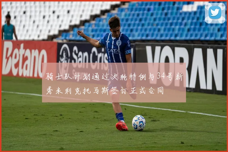 骑士队计划通过次轮特例与34号新秀米利克托马斯签订正式合同