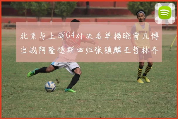 北京与上海G4对决名单揭晓曾凡博出战阿隆德斯回归张镇麟王哲林齐上阵