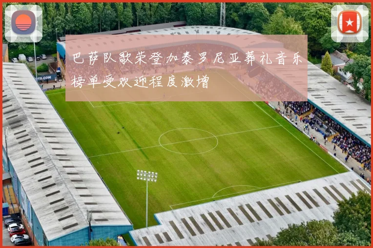 巴萨队歌荣登加泰罗尼亚葬礼音乐榜单受欢迎程度激增