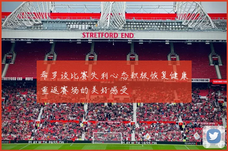 希罗谈比赛失利心态积极恢复健康重返赛场的美好感受