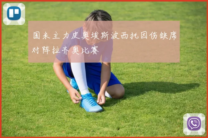 国米主力皮奥埃斯波西托因伤缺席对阵拉齐奥比赛