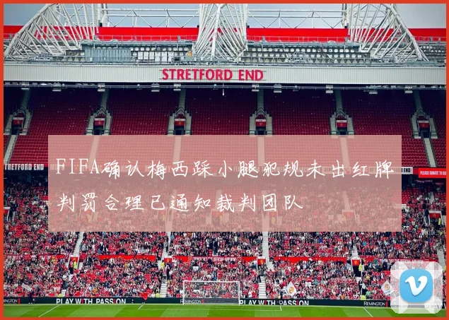 FIFA确认梅西踩小腿犯规未出红牌判罚合理已通知裁判团队