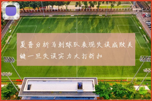 夏普分析马刺球队表现失误成败关键一旦失误实力大打折扣