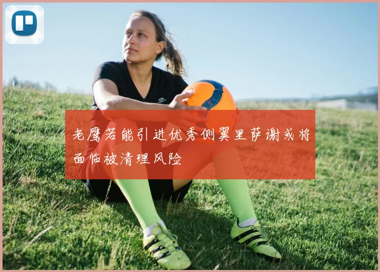 老鹰若能引进优秀侧翼里萨谢或将面临被清理风险